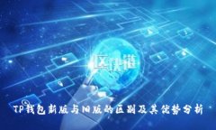 TP钱包新版与旧版的区别及